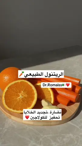 #ريتنول #نضارة_البشرة #عنايه_بالجسم #عصير #GlowUp #skincare 