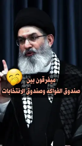 ميفرقون بين صندوق الفواكه وصندوق الإنتخابات #السيد_هاشم_الحيدري  #CapCut  #explore  #عباسيون 