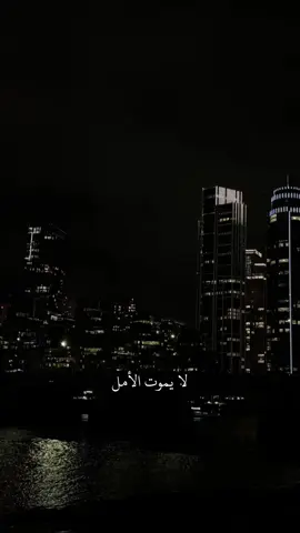 لا يموت الأمل🖤💫..#CapCut  #foryoupage #viraltiktok #fyp #100kviews #fyyyyyyyyyyyyyyyy #fyyyyyyypppppppp #livefest2024  #cupcut #foryoupage #foryoupage❤️❤️ #viralvideo #ترند #تصميم_فيديوهات🎶🎤🎬 #شاشة_سوداء_لتصميم🖤🔥🍂 قوالب_كاب_كات #اكسبلور #trend #tiktok #فيديوهاتي_تصاميمي🎶🎬 #algeria  #treanding #khaled_majd #part #pov #محظور_من_الاكسبلور🥺 #creatorsearchinsights  #الشعب_الصيني_ماله_حل😂😂  @مانيسا  @طربوش|sbya😎  @Abdul Ghani ||🇱🇾 