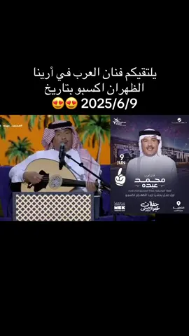 التذاكر قريباً #عيد_الاضحى_2025 @سمو الخــــــــواطــــــــر #الظهران #الخبر #الدمام ‏#s_a6605 #منشن_للي_تحبه #لحظة_حلوة_تجمعكم #مجرد_ذوق #دعم #فنان_العرب #محمد_عبده#الشعب_الصيني_ماله_حل #الشعب_الصيني_ماله_حل😂😂 #عبداويات_الهوى #pyfツ #خواطر #حب #سمو_الخواطر #ضحك 