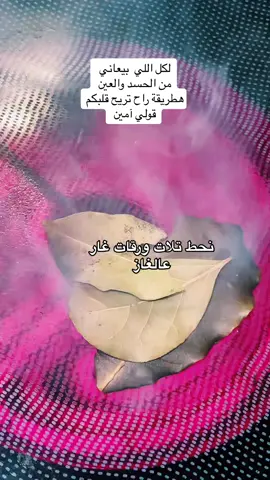 جربوها هالطريقة راح تريح قلبكم وتبعد عنكم الحسد والعين قولوامين #حسد #عين #سحر #رقية_شرعية #فولو_اكسبلور #متابعه #فولو #اكسبلور #explore #fyp #fouryou #explorepage✨ #beads  @anime otaku 