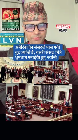 अमेरिकाकेा संसदले पास गर्येा बुद्द ज्यन्ति डे , यसरी संसद  भित्रै  धुमधाम मनाईयेा बुद्द  ज्यन्ति#creatorsearchinsights#foryoupage#usnepalpost#tiktoknepali#viralvideos#viralvideos#usanepali#tiktoknepalofficial#canadanepali#tiktoknepal#fypシ゚ 