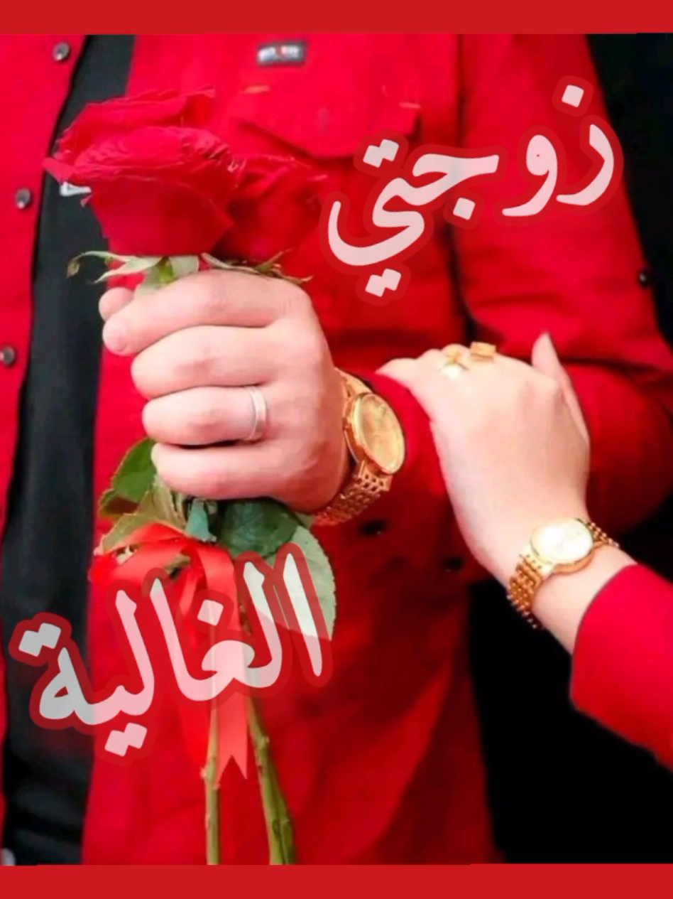 #زوجتي_الغالية #زوجتي_حياتي #زوجتي #اكسبلور #مغرب 