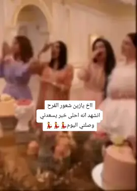 #فرح #اليوم #سعاده #أكسبلور #ترند #هناء #افرااااح #💃💃💃 