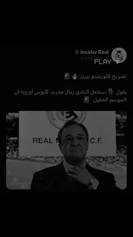 فعلها القرش ☠️🔥 #بيريز #ريال_مدريد  #هوسين #ارنولد💎🚀  #فابريزيو_رومانو #حسن_سالم  #forzainter #viral #uefa #inter #championsleague 
