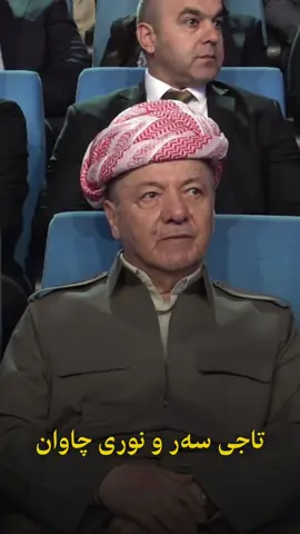 تاجی سەرمان ❤️👑 	 #amb #areenmb #areenbarzani	 #areen masrour #amb  hawler #permam #barzan #rezan #sarebInd	 #masoudbarzani #masrourbarzanit	 #masrour_barzani #areenmasrourbarzani	 #areenbarzani #amb #areenmasrorbarzani	 Teamkurdistan#	 #ahmadsttar	 #barzOni	 #yp #fypage #foryoupage #viral #viraltiktok	 #virall #foryo #foryou #foryoupage #foryourpage	 #masoudbarzani #masrourbarzani	 #masrour_barzani #areenmasrourbarzani	 #areenbarzani #amb #areenmasrorbarzani	