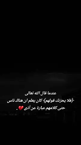 عندما قال الله تعالى ﴿فلا يحزنك قولهم﴾ كان يعلم ان هناك ناس حتى كلامهم عبارة عن أذى #عبارات_دينية #مقاطع_حزينه #عبارات #قران #عبارات_حزينه💔 #بدون_موسيقى #دينيه #نصائح #مقاطع_دينية 