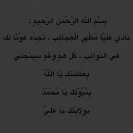 ياعلي .  .    .  ..  ..  #اللهم_صل_على_محمد_وآل_محمد  .  .  #بحق_الحسين #VlRAL #TlKTOK #FYP #FORYOU #اللهم_صل_على_محمد_وآل_محمد #قصائد #قصائد_باسم_الكربلائي #يطير_الصاف_عافوني #نادي_عليا_مظهر_العجائب 