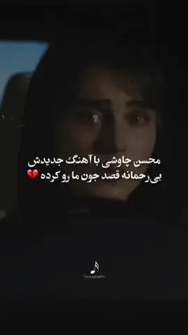 #محسن_چاوشی #اهنگ_جدید #بعدازتو #🥺 #آبان