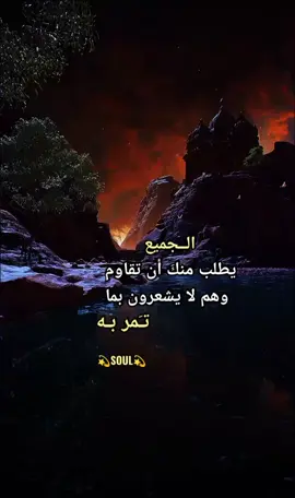 الجميع يطلب منك أن تقاوم وهم لا يشعرون بما تمر به