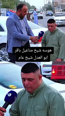 #شيخ_مناغيل_باقر_ميسان_معزوفه😅 #باقر_ابو_العدل #شيخ_المناغيل #العالم #الشعب_الصيني_ماله_حل😂😂 #اكسبلورexplore #مشاهير_تيك_توك_مشاهير_العرب 