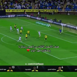 هدف الاتحاد الثالث من العبود ويذكرنا باحتفاليه فهد المولد 💔#fyp #تيم_كاستر🥷 