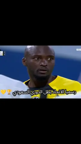#رسميا الاتحاد بطل الدوري السعودي الف مبروك لي كل اتحادي 🏆🏆🏆💛💛💛# #الاتحاد #بطل_الدوري #thesaudileague #الشعب_الصيني_ماله_حل😂😂 #fyp 