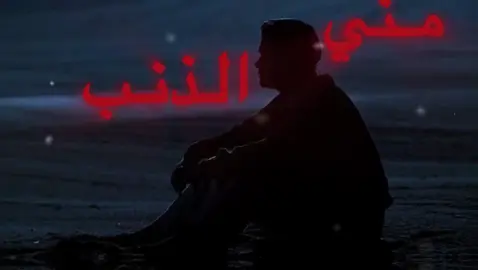 مني الذنب معرفت احبب #ع #عراقي #? #اكسبلور #اغاني #اغاني_عراقيه 