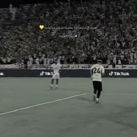 شكراً موسم استثنائي ولازم ننصفه💛💛 #عبدالرحمن_العبود #الاتحاد #ittihad #دوري_روشن_السعودي #حسم_الدوري 