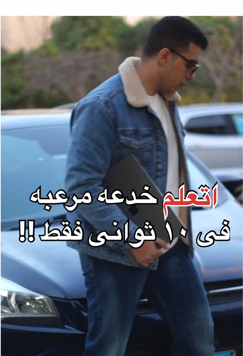مصيبه لو متعرفش الخدعه الجباره ديه !!