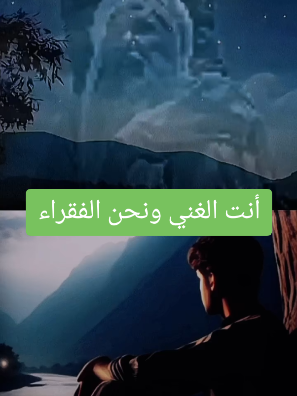 #أنت الغني ونحن الفقراء#كسبلور_explore2022 