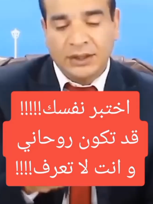 اختبر نفسك فربما تكون روحاني و انت لا تعرف  ‎#تفسيرالأحلام_والرؤى #تفسير #تفسير_أحلام #تفسير_الرؤي_والاحلام #الله #اسلاميات #ابن_سيرين #تفسير_الاحلام  ‎