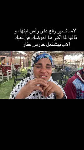 الاسانسير وقع على رأس ابنها يوسف ١١ سنة .. و قالها لما اكبر يا ماما ها اعوضك عن تعبك ،، زوجها بيشتغل حارس عقار ببورسعيد #