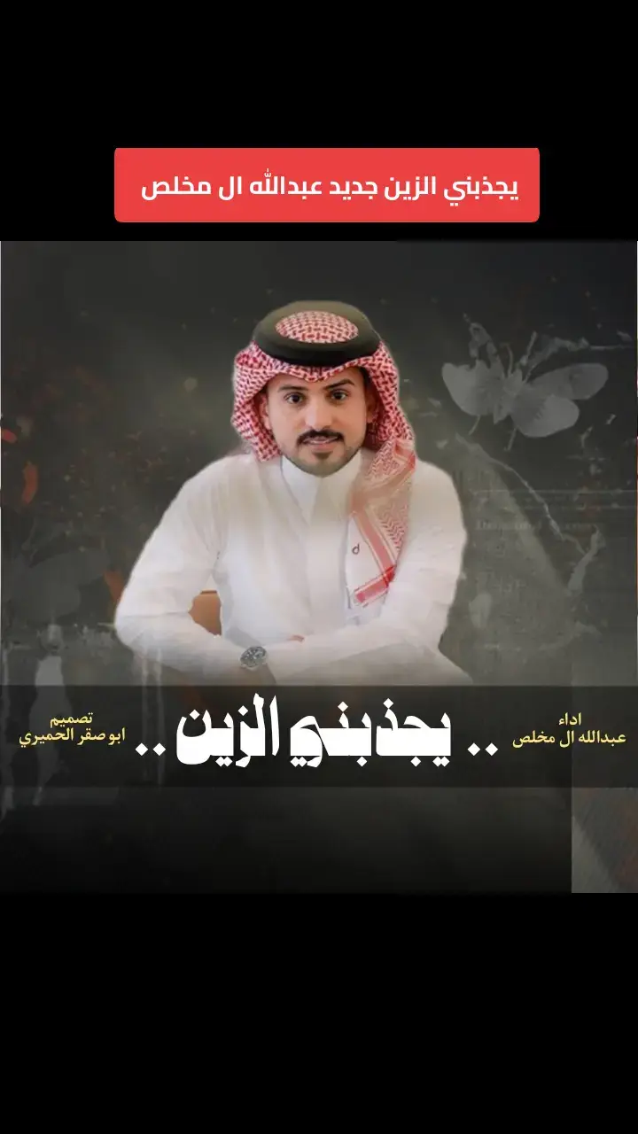 جديد عبدالله ال مخلص يجذبني الزين #شيلات_حزينهه💔 #شيلات_ذوق #شيلات_فخمة❤️ #تصميم_ابو_صقر_الحميري #شيلات_روعه_خواطر_ذوق #شيلات_طرب #اكسبلور 