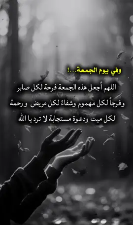 اللهم أجمل هذه الجمعة فرحة لكل صاير وفرجاً لكل مهموم وشفاءً لكل مريض ورحمة لكل ميت ودعوة مستجابة لا ترد يا اللّٰه #المصمم_مــــشاكـــــس #مذكرات_مجهول #المــــشاكـــــس #اضافه #اكسبلور #ستوريات #حالات_واتساب 