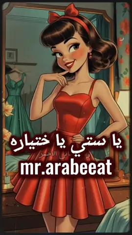 بلبس فستاني الاحمر ولا فستاني الاخضر ... يا ستي يا ختياره #كلمات #عربيات #arabeeat #ذكاء_اصطناعي #قديم 