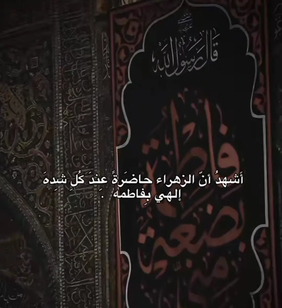 #يافاطمة_الزهراء #ياسيدتي_ومولاتي_يافاطمة_الزهراء #ياصاحب_الزمان_ادركنا #اهل_البيت_عليهم_سلام #علي_ولي_الله❤️ #العباس_بن_علي #الحسين_ثورة_خالده 