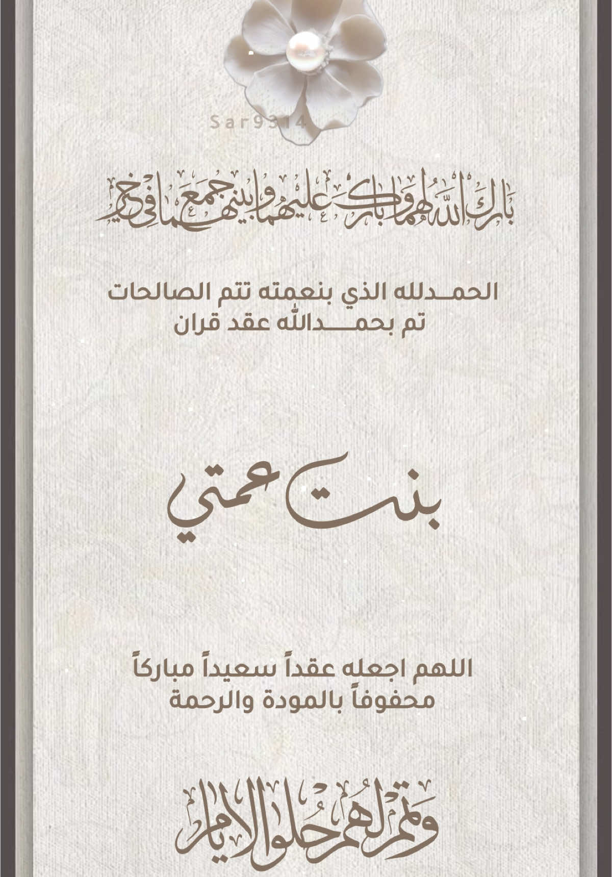 اعلان عقد قران بنت عمتي بدون اسم ❤️❤️❤️دعوات الكترونيه #اكسبلورexplore #ثري_دي #السعودية #دعوات_الكترونيه_زواج_مواليد_تخرج_ملكه #تصميم #بطاقة_دعوة_إلكترونيه #عقد_قراني #دعوه_زراج #عقد_قران #ملكه #خطوبه #تمايم #مولود #مولوده #تصميم #دعوه #مصممه #دي_ثري  #الكويت