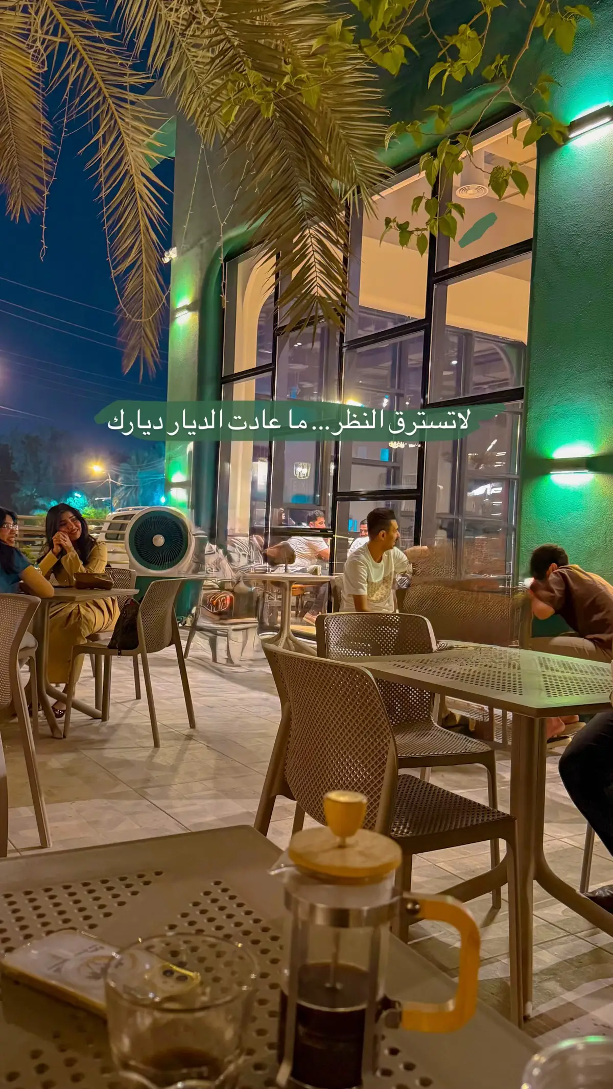 لاتسترق النظر... ما عادت الديار ديارك