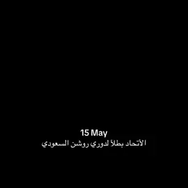 💛🖤 الأتحاد بطل دوري روشن السعودي للمحترفين #explore #اكسبلور #دوري_روشن_السعودي @نادي الاتحاد | Al-Ittihad FC 