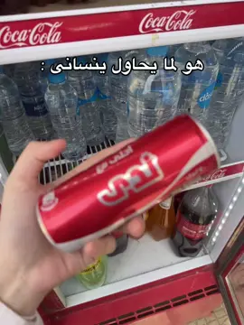 تسلمى ياكوكاكولا 😂 #foryou #fyp 