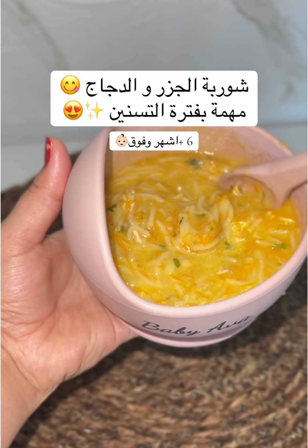 لا تنسو متابعة♥️شوربة مهمة جدا ف فترة التسنين لانها  ✅سهلة البلع  ✅غنية بسوائل تساعد على ترطيب الجسم ✅و الاهم تحتوي على بروتين و الجزر فيتامينAو البصل يعزز مناعة طفل👶🏻  مكونات:  صدر دجاج  جزر بصل مفروم زيت زيتون  1ملعقة دقيق قمح بيو من احسن  شعرية  #fyp #sheimaebabyava 