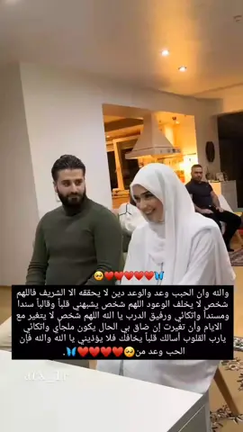 والله وان الحبب وعد والوعد دين لا يحققه الا الشريف فاللهم شخص لا يخلف الوعود اللهم شخص يشبهني قلباً وقالباً سندا ومسنداً واتكائي ورفيق الدرب يا الله اللهم شخص لا يتغير مع الايام وأن تغيرت إن ضاق بي الحال يكون ملجأي واتكائي يارب القلوب أسالك قلباً يخافك فلا يؤذيني يا الله والله فإن الحب وعد من🥺💔#سورياتي #غروري_عنواني😌🖤 #حبيبي🤍💍 #حبيب_الروح