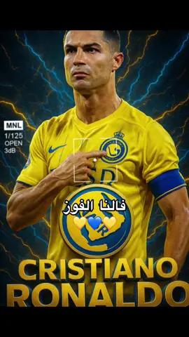 فالنا الفوز#💙💙💛💛 #كرستيانو_رونالدو #النصر_السعودي #جمهورالنصر_العالمي💛💙 #النصر #كرستيانو_رونالدو🇵🇹مشاهير_الرياضة 