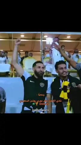 رسميًا : ‏نادي الاتحاد بطل دوري روشن السعودي 2024/25! 🏆🇸🇦 #اكسبلور #explore #دوري_روشن_السعودي #بطل_الدوري #الاتحاد 