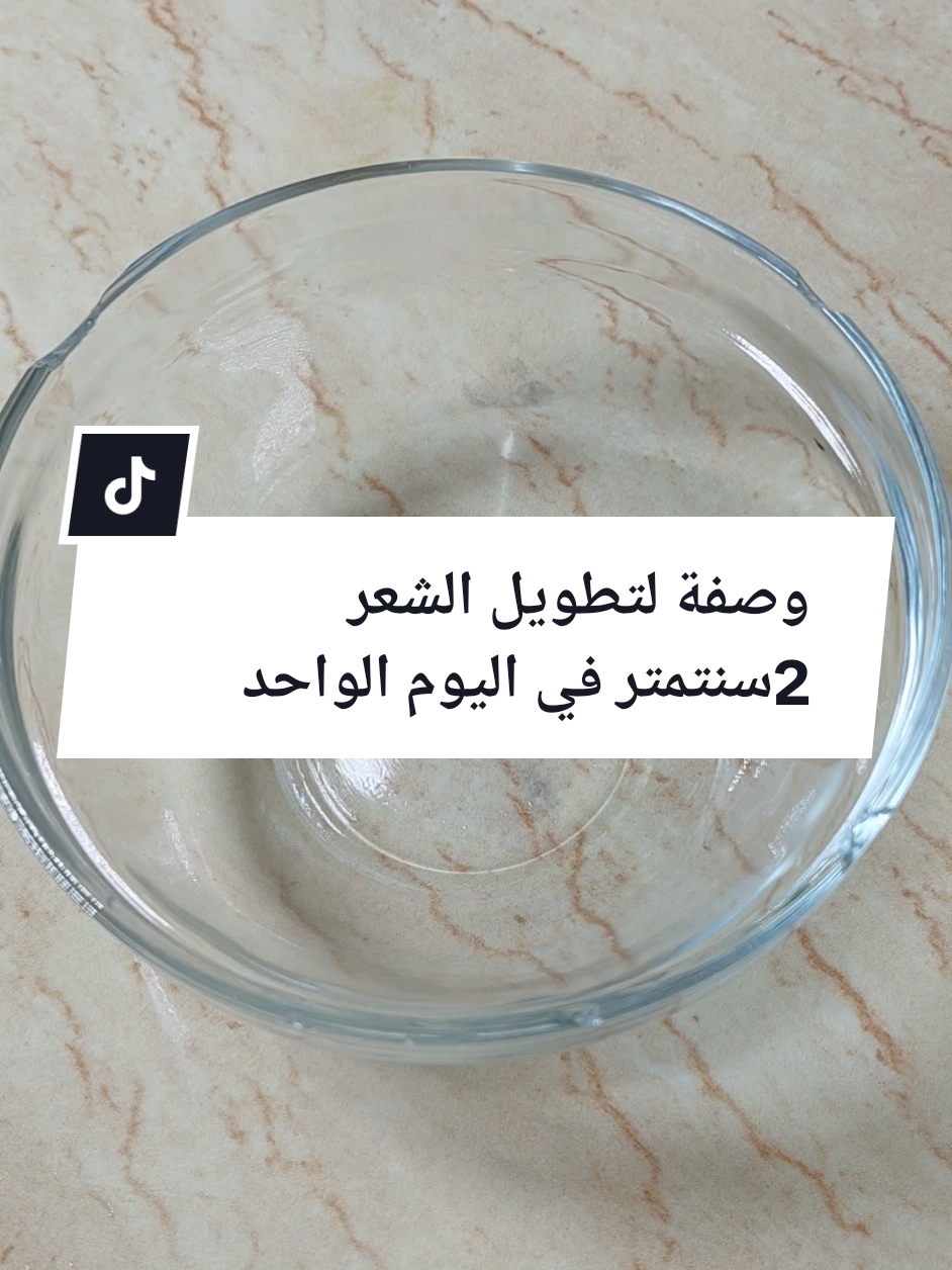 #وصفة لتطويل الشعر 2سنتمتر في اليوم الواحد #فوائد #تطويل_الشعر #ماسك #اقوي #المغرب🇲🇦تونس🇹🇳الجزائر🇩🇿 #vaiprofycaramba #الشعب_الصيني_ماله_حل😂😂 #fyp #fürdich #Biscoitocut #viral_video #الوصفة 