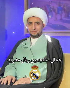 أحله شي شيخ علي المياحي ريالي😅✨🩵#شيخ_علي_المياحي ##الهم_صلي_على_محمد_وأل_محمد #الهم_صلي_على_محمد_وأل_محمد #ppppppppppppppppppppppp #الهم_عجل_لوليك_الفرج #ريال_مدريد 
