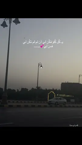 فمن لي؟#foryou #viral #fyp #بني_سويف #لايك__explore___ #loveyou #loveyou #كن #حب #نادي_رياضي 
