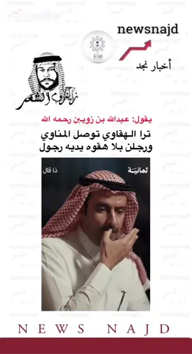 #اخبار_نجد #عبدالله_بن_زويبن #صواديف_الزمان #مرارة_الحياة #جزل_القصيد #بر_الوالدين #لايك #ترند 