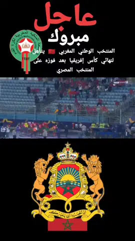 المنتخب الوطني المغربي 🇲🇦 يتأهل لنهائي كأس إفريقيا بعد فوزه على المنتخب المصري 
