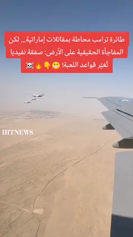 طائرة ترامب محاطة بمقاتلات إماراتية… لكن المفاجأة الحقيقية على الأرض: صفقة نفيديا تُغيّر قواعد اللعبة! #ترامب #الإمارات #أبوظبي #محمد_بن_زايد #زيارة_ترامب #نفيديا #الذكاء_الاصطناعي #صفقات_القرن #سياسة_دولية #أخبار_عاجلة #الشرق_الأوسط #تكنولوجيا #Nvidia #TrumpInUAE #AI_Deal #تيك_توك_العرب #الامارات_اليوم #تحليل_سياسي #العلاقات_الدولية #الشرق_الأوسط_الجديد #محمد_بن_سلمان #السعودية #قمة_الرياض #أخبار_سياسية #قطر 