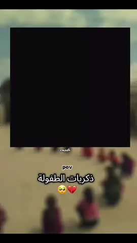 ذكريات الطفولة 🥺💔#🤏🏻🥺💔 #مالي_خلق_احط_هاشتاقات🧢 #رموڜ 🩸🤏🏻#تصميمي🎬 #تصميم رموش🤏🏻🥹#مالي_خلق_احط_هاشتاقات🧢 #تصميمي_رايكم #الشعب_الصيني_ماله_حل😂😂🙋🏻‍♂️💜 #مالي_خلق_احط_هاشتاقات🧢 #الشعب_الصيني_ماله_حل😂😂🙋🏻‍♂️💜 # 