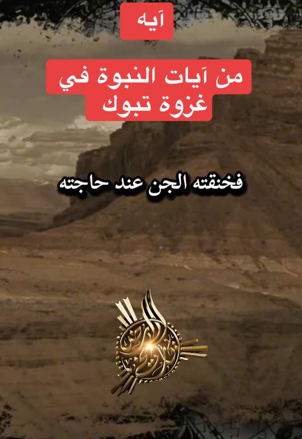 آيه من ايات النبوة في غزوة تبوك #تاريخ_الأرض #هاشتاق_السعودية_الخليج #قصص #الصحابة_رضي_الله_عنهم #اكسبلورexplore 