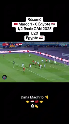 🇲🇦⚽️ Résumé Maroc-Egypte 1/2 finale CAN 2025 U20 en Égypte 🇪🇬 #equipedumaroc #u20 #footballtiktok #can2025 #morocco #pourtoi #maroc #egypte #pourtoii #منتخب_المغرب #المغرب🇲🇦 #marocaine🇲🇦 #marocaine🇲🇦tiktok #dimamaghrib #maghribia #اكسبلورexplore 