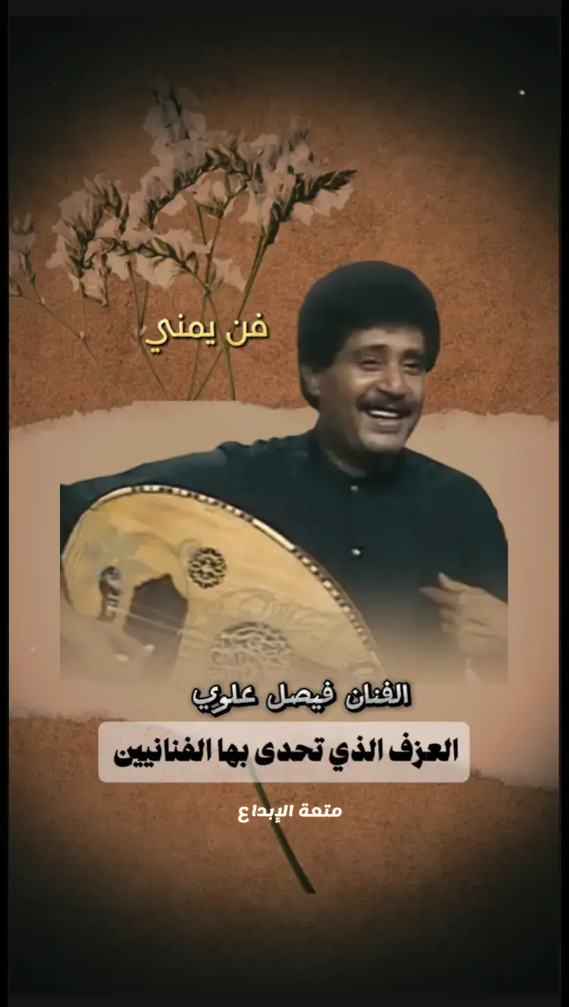 فن من التراث اليمني #فيصل_علوي #طربيات_الزمن_الجميل #فن #فن_يمني #تراثيات #اغاني #اغاني_يمنيه #عزف_عود #اليمن #عدن #صنعاء #لحج #حضرموت 