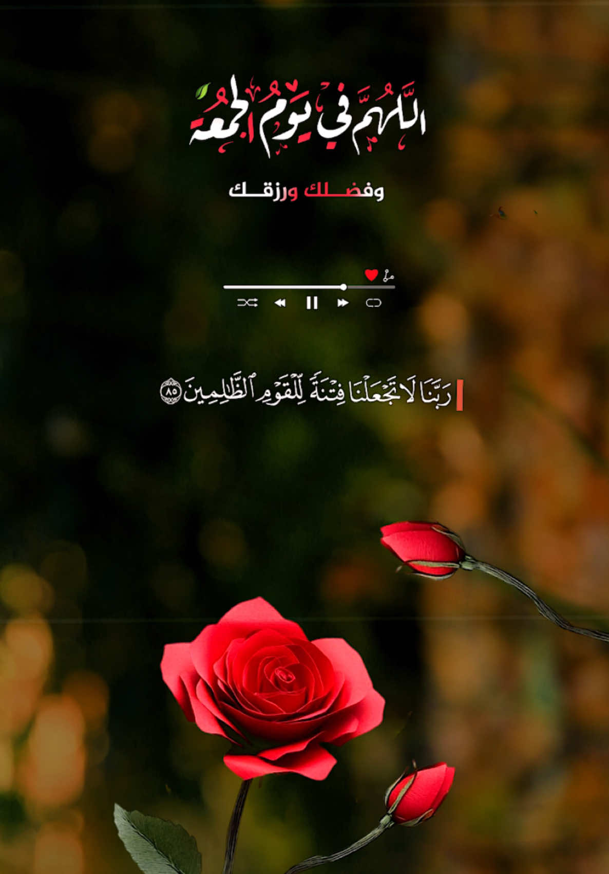 وفي يوم الجمعة اللهم ابسط علينا من بركاتك، ورحمتك، وفضلك، ورزقك، اللهم إني أسألك النعيم المقيم الذي لا يحول ولا يزول، اللهم إني أسألك النعيم يوم العيلة، والأمن يوم الخوف… #اللهم_صلي_على_نبينا_محمد #يوم_الجمعه #دعاء 