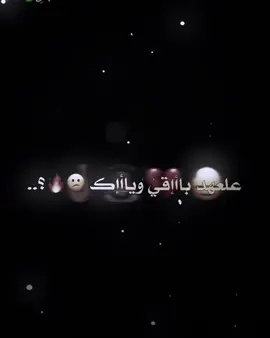 عل عهد باقي وياك 😅🤞🏽.. #المصمم_عبس🚸 #اكسبلور_explore #عباراتكم_الفخمه📿📌 #تصميم_فيديوهات🎶🎤🎬 #تصميمي❤️ #اغاني_مسرعه💥 #تيم_العراق 