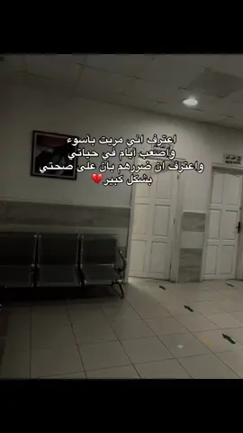 بان على صحتي بشكل كبير 💔  #fyp #fypシ゚#fypp #fyppp #fypシ゚viral🖤tiktok #viralditiktok#explore #foryoupage #foryoupage❤️❤️ #foru #exploremore#هواجيس #شعب_الصيني_ماله_حل😂😂 #اقتباسات #algeria#maroc#tunisia#relatable#مرض #مستشفى 