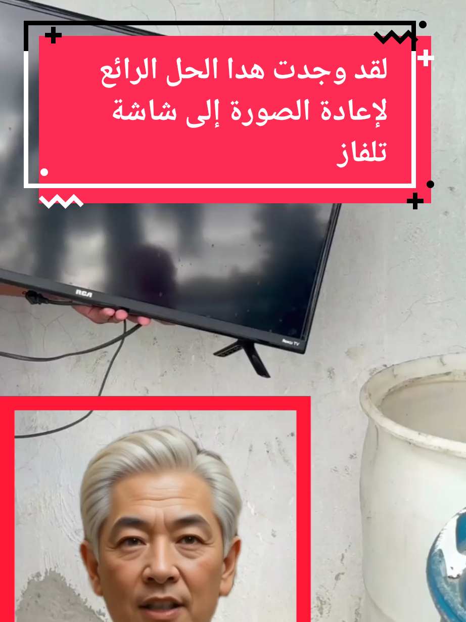 لقد وجدت هدا الحل الرائع لإعادة الصورة إلى شاشة تلفازك #تلفاز  #الشعب_الصيني_ماله_حل😂😂  #حيل  #حيل_وأفكار  #أفكار  #fyp 