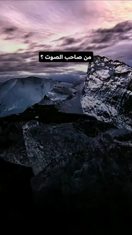 من صاحب الصوت ؟ . . . . . . . . . . . . . #fypシ #viral #fypシ゚viral #viraltiktok #islamic #islamic_video #fy #islamic_media #islam #foryou  #الشيخ_وليد_السناني #السعودية #مصر #العراق #سوريا #تونس_المغرب_الجزائر #علي_حسين #السعودية🇸🇦 #السعودية_الكويت_مصر_العراق_لبنان #السعودية_تيك_توك #السعودية_الكويت #توحيد #موحد #التوحيد #اسلامي #اسلاميات #اسلام #اسلامية 